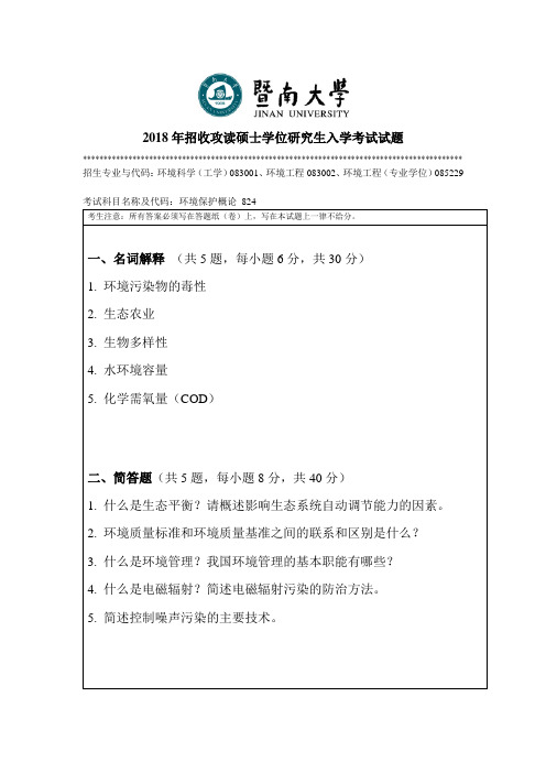 2018年暨南大学环境保护概论研究生入学考试试题