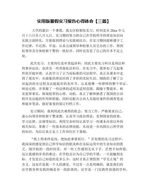 实用版暑假实习报告心得体会【三篇】