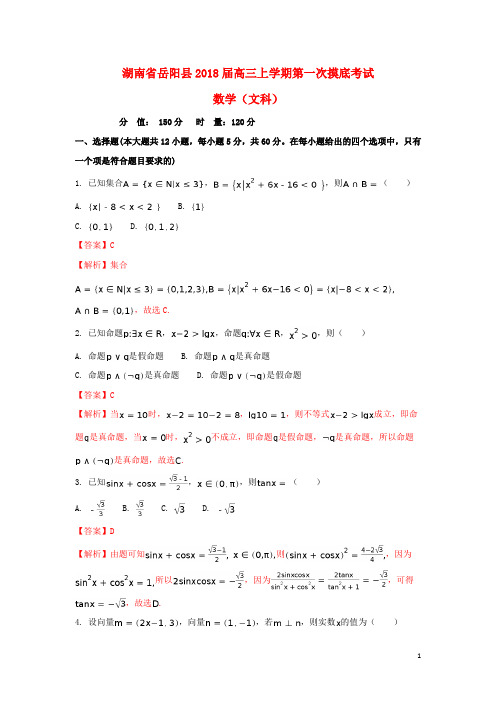 湖南省岳阳县2018届高三数学上学期第一次月考试题文(含解析)