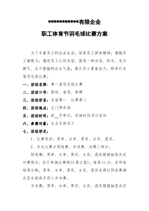 公司员工羽毛球比赛详细策划方案含比赛规则等