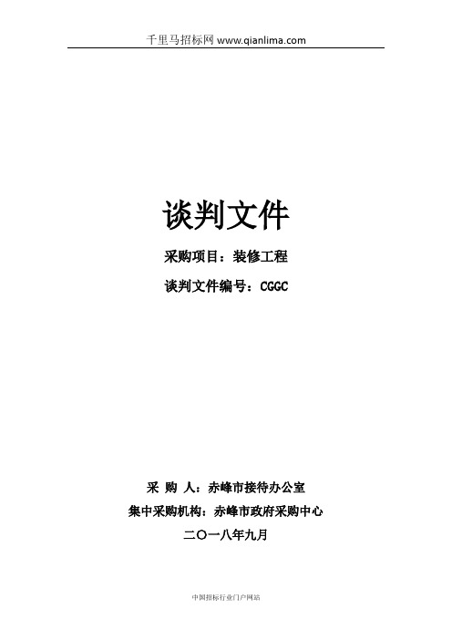 接待办公室装修工程竞争性谈判预审招投标书范本