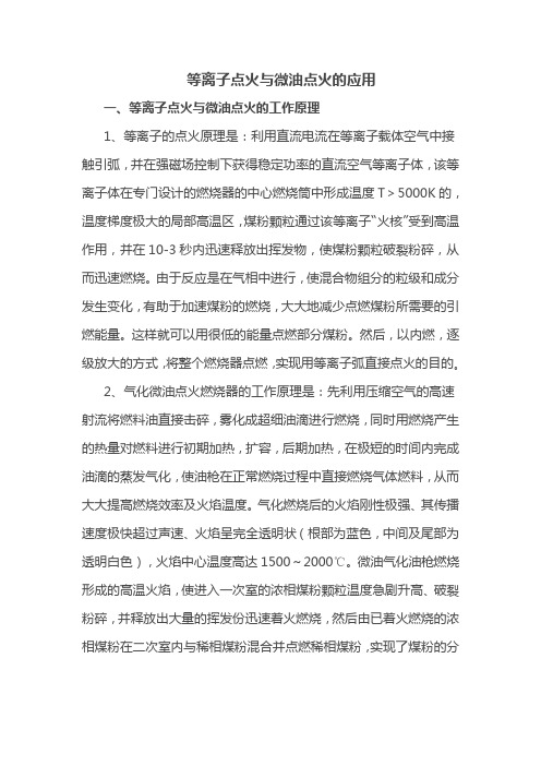 等离子点火与微油点火的应用.