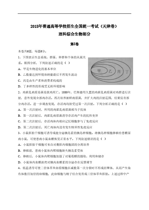 2015年全国高考理综试题及答案-天津卷教程