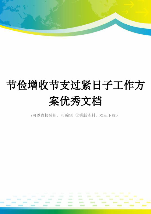 节俭增收节支过紧日子工作方案优秀文档