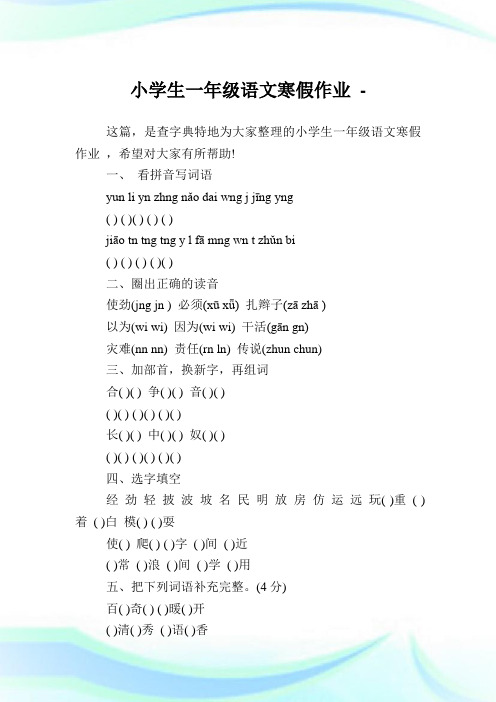 小学生1年级语文寒假作业完整篇.doc