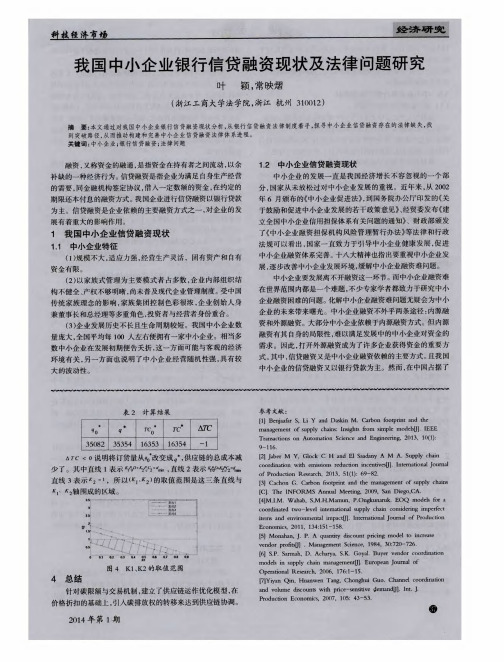 我国中小企业银行信贷融资现状及法律问题研究