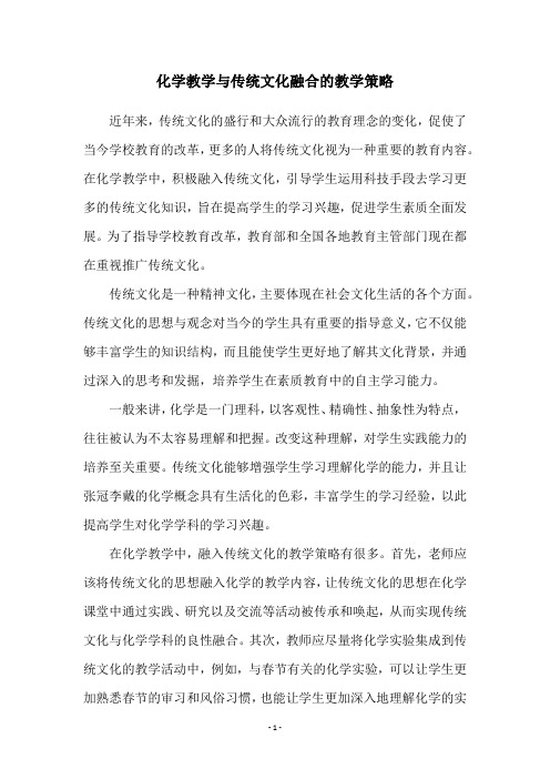 化学教学与传统文化融合的教学策略