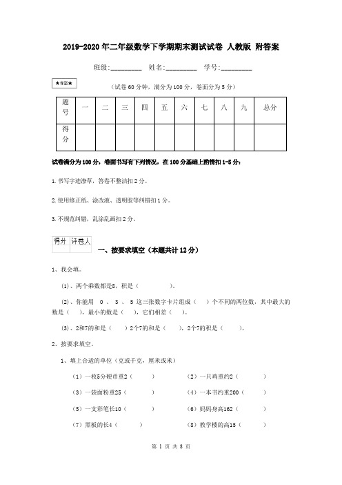 2019-2020年二年级数学下学期期末测试试卷 人教版 附答案