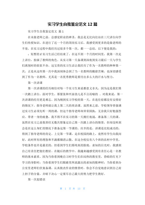 实习学生自我鉴定范文12篇