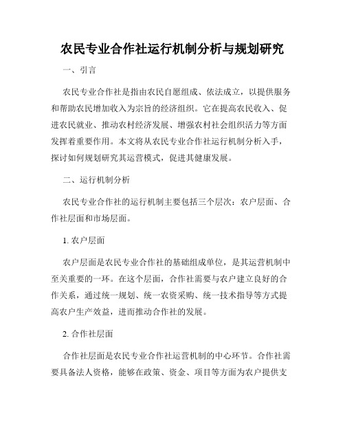 农民专业合作社运行机制分析与规划研究