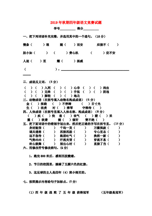 (小学教育)2019年秋期四年级语文竞赛试题