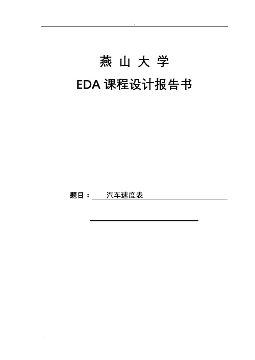 EDA设计汽车速度表