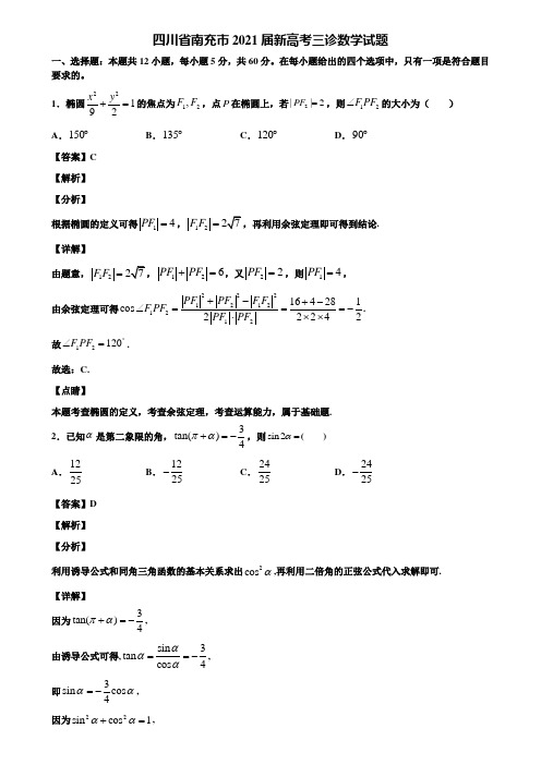 四川省南充市2021届新高考三诊数学试题含解析