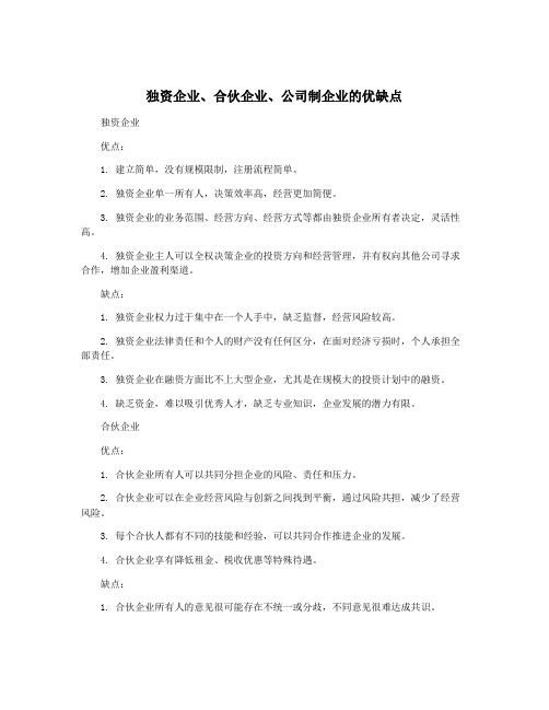 独资企业、合伙企业、公司制企业的优缺点