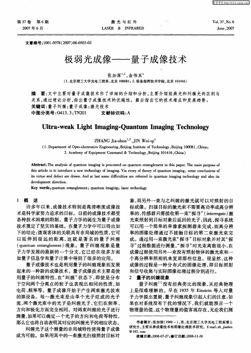 极弱光成像——量子成像技术