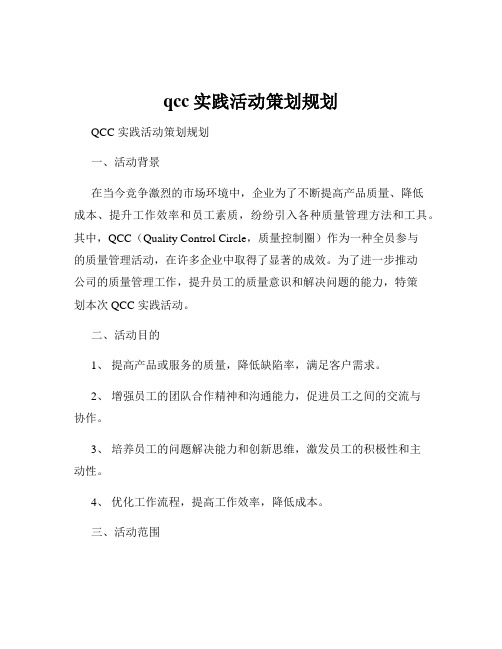 qcc实践活动策划规划