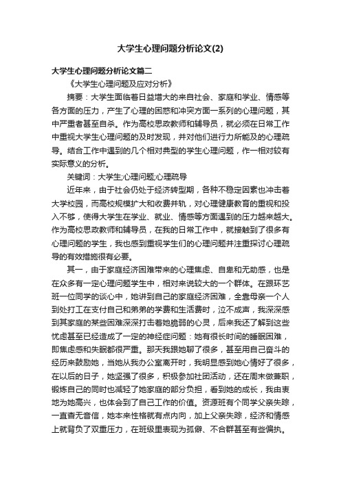 大学生心理问题分析论文（2）