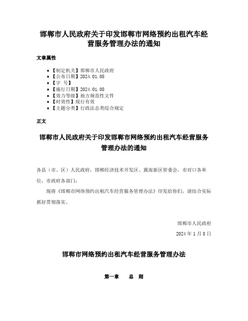 邯郸市人民政府关于印发邯郸市网络预约出租汽车经营服务管理办法的通知