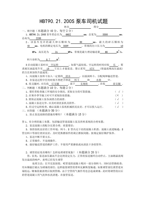 HBT90泵车司机试题答案