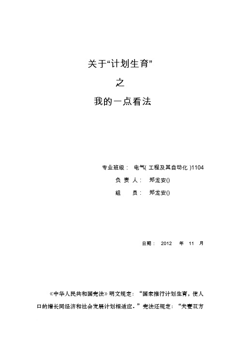 关于计划生育之我的一点看法范文