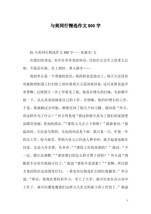 与美同行精选作文800字