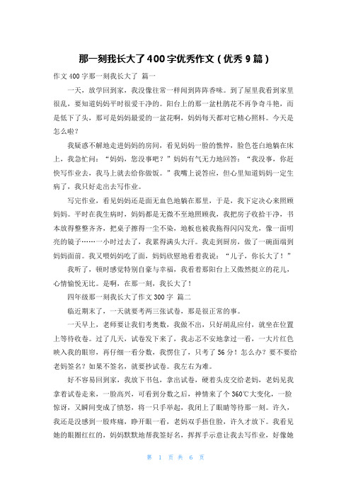 那一刻我长大了400字优秀作文(优秀9篇)