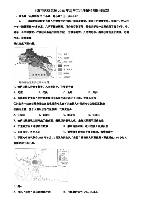 上海市达标名校2018年高考二月质量检测地理试题含解析