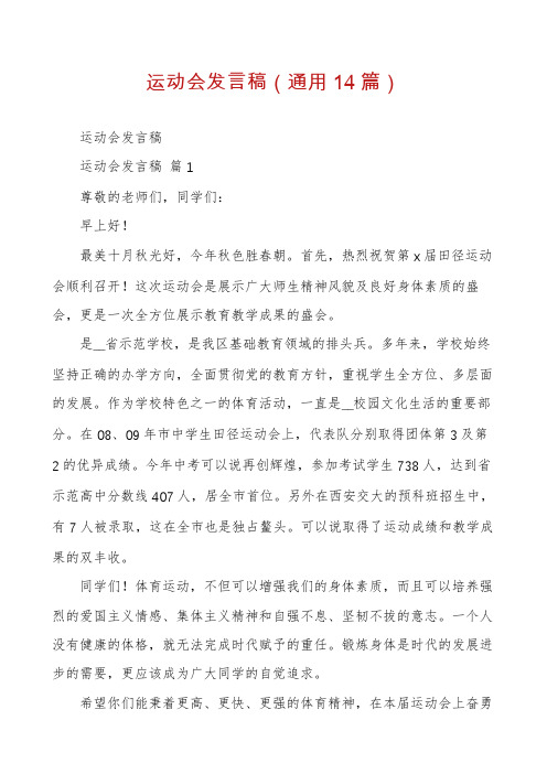 运动会发言稿(通用14篇)