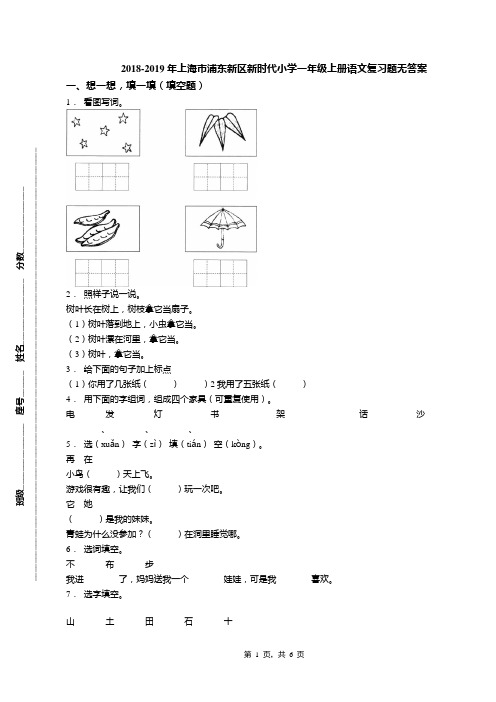 2018-2019年上海市浦东新区新时代小学一年级上册语文复习题无答案