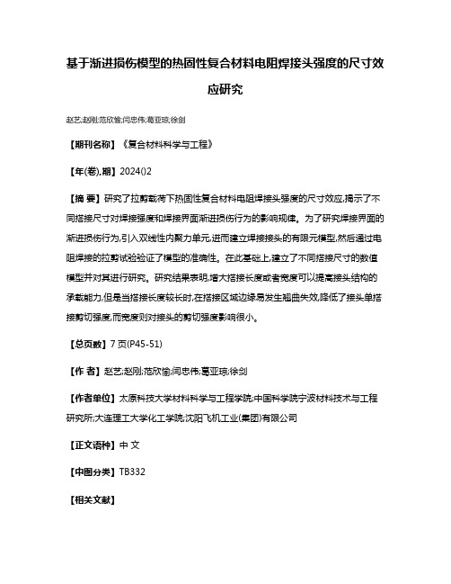 基于渐进损伤模型的热固性复合材料电阻焊接头强度的尺寸效应研究