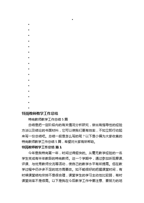 特岗教师教学工作总结5篇