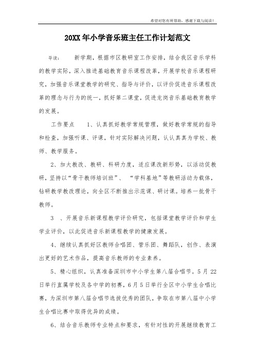 20XX年小学音乐班主任工作计划范文