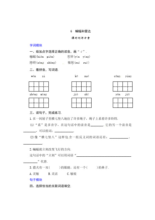 【精品】6《蝙蝠和雷达》四年级上册语文课时测评(含答案)