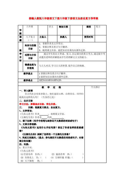 【语文】部编人教版八年级语文下册八年级下册语文全册总复习导学案