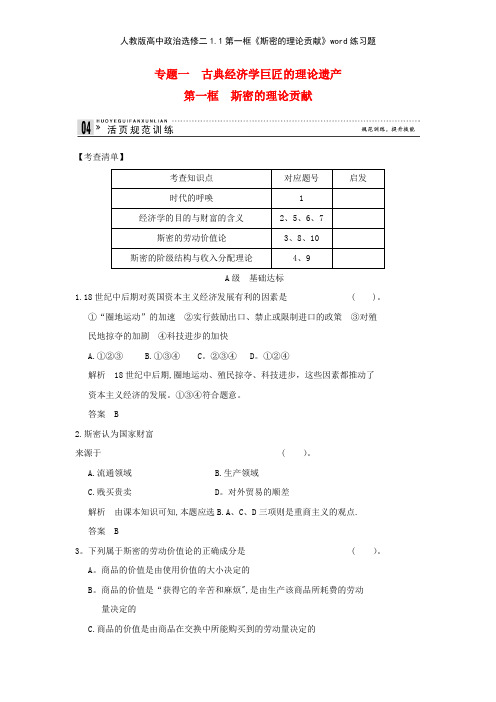 人教版高中政治选修二11第一框《斯密的理论贡献》练习题