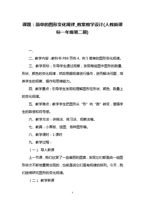 课题：简单的图形变化规律_教案教学设计(人教新课标一年级第二册)