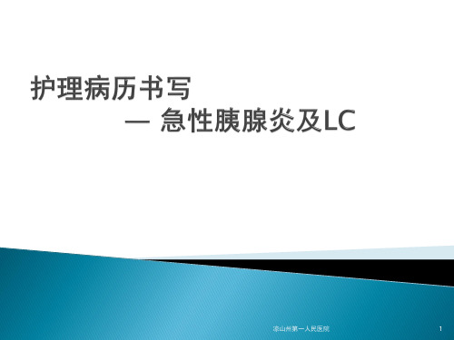 护理病历书写—急性胰腺炎及LC