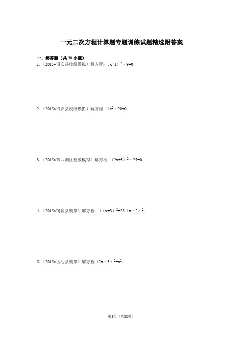 2018一元二次方程计算题专题训练试题精案