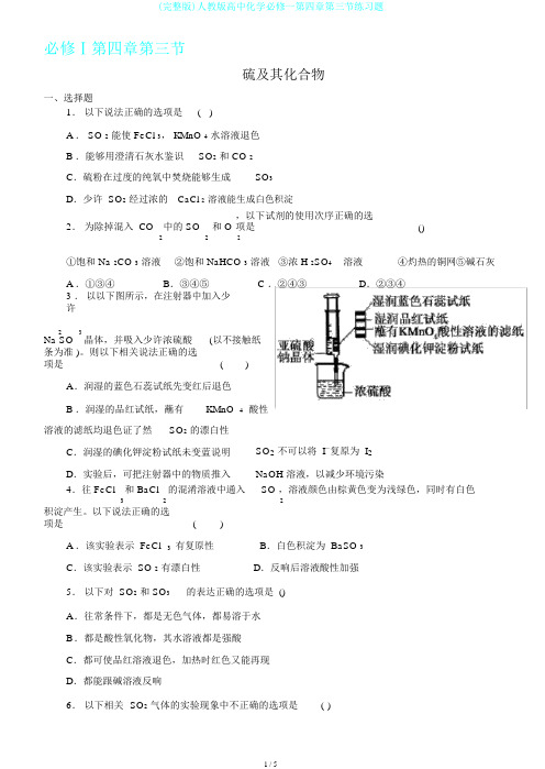 (完整版)人教版高中化学必修一第四章第三节练习题