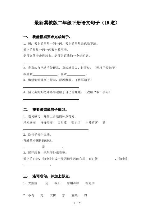 最新冀教版二年级下册语文句子(15道)