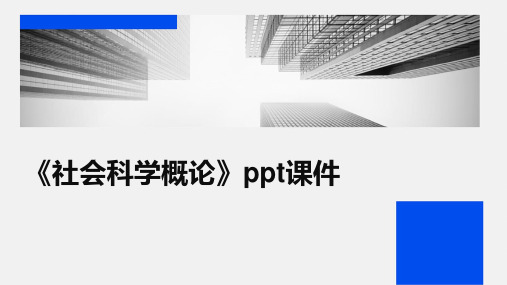 《社会科学概论》课件