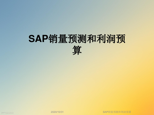 SAP销量预测和利润预算