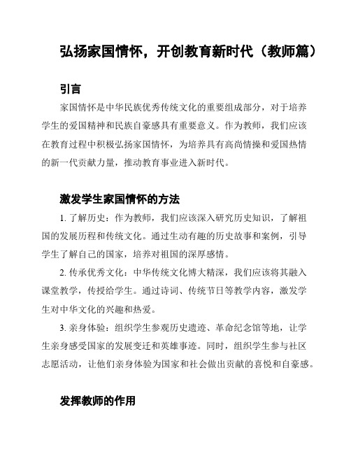 弘扬家国情怀,开创教育新时代(教师篇)