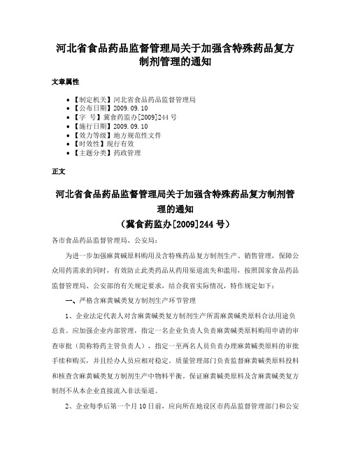 河北省食品药品监督管理局关于加强含特殊药品复方制剂管理的通知