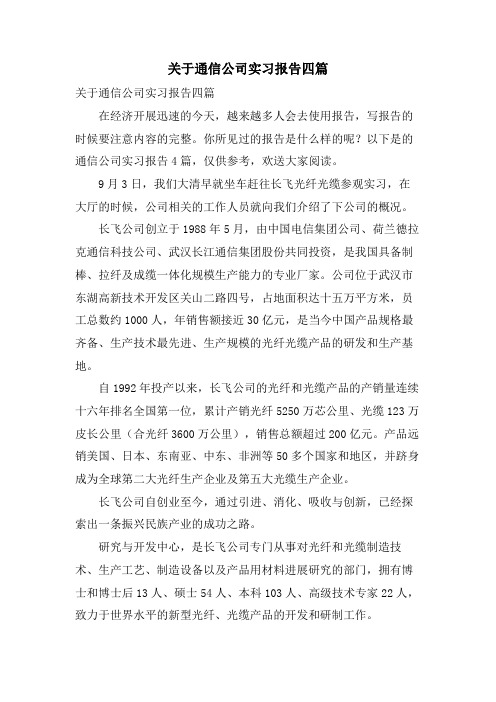 关于通信公司实习报告四篇