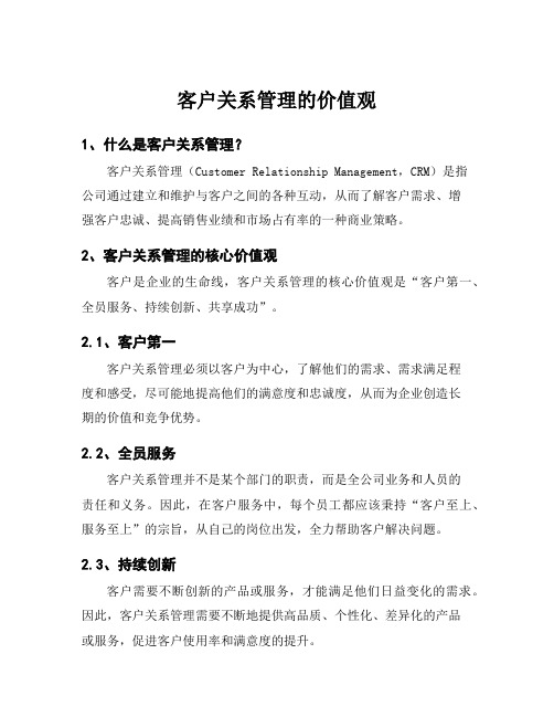 客户关系管理的价值观