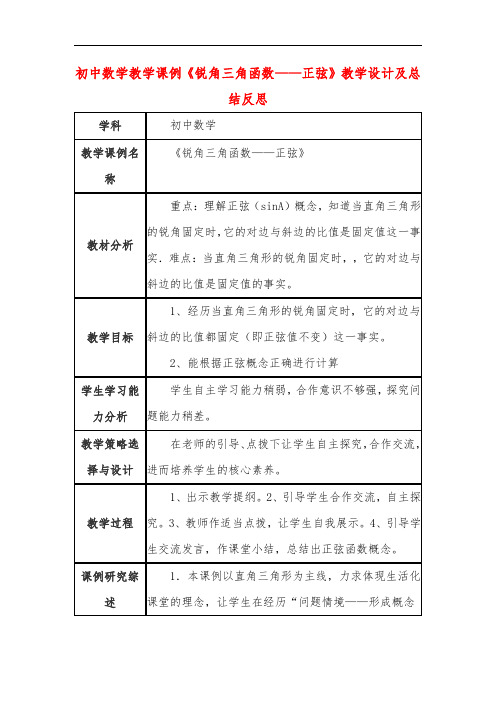 初中数学教学课例《锐角三角函数——正弦》课程思政核心素养教学设计及总结反思