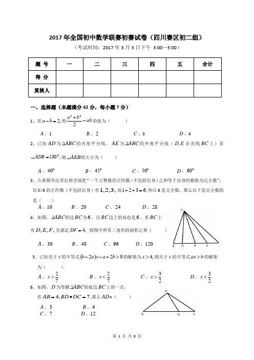 2017年全国初中数学联赛初赛试卷(四川赛区初二组)