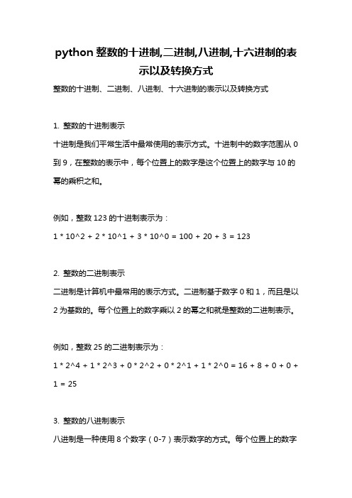 python整数的十进制,二进制,八进制,十六进制的表示以及转换方式