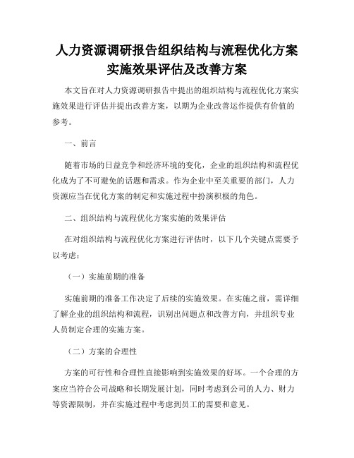 人力资源调研报告组织结构与流程优化方案实施效果评估及改善方案